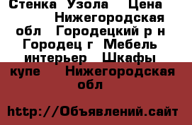 Стенка “Узола“ › Цена ­ 1 500 - Нижегородская обл., Городецкий р-н, Городец г. Мебель, интерьер » Шкафы, купе   . Нижегородская обл.